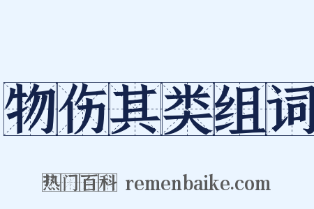 物伤其类组词是什么意思的图片